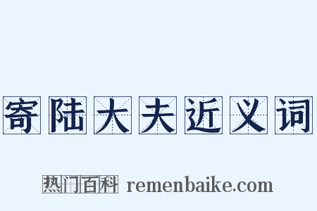 寄陆大夫近义词是什么意思的图片
